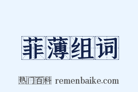 菲薄组词是什么意思的图片